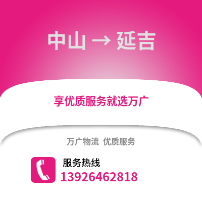 中山到延吉物流專線_中山到延吉貨運專線公司