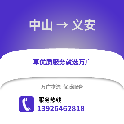 中山到義安物流專線_中山到義安貨運專線公司
