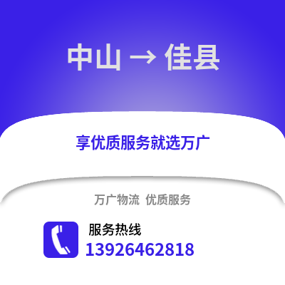 中山到佳縣物流專線_中山到佳縣貨運專線公司
