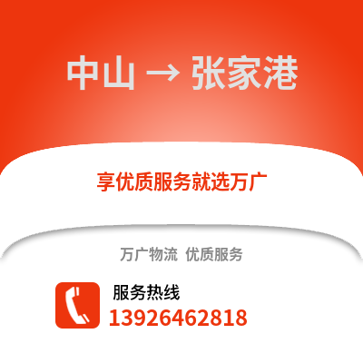 中山到張家港物流專線_中山到張家港貨運(yùn)專線公司