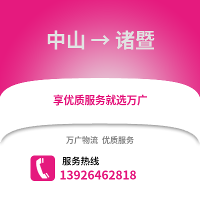 中山到諸暨物流專線_中山到諸暨貨運專線公司