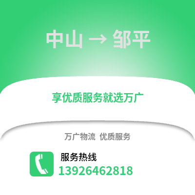 中山到鄒平物流專線_中山到鄒平貨運專線公司