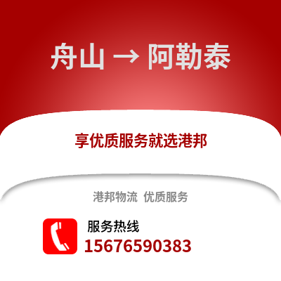 舟山到阿勒泰物流公司,舟山到阿勒泰貨運,舟山至阿勒泰物流專線2