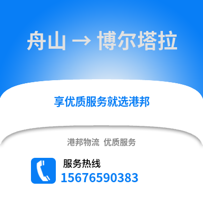 舟山到博爾塔拉物流公司,舟山到博爾塔拉貨運,舟山至博爾塔拉物流專線2