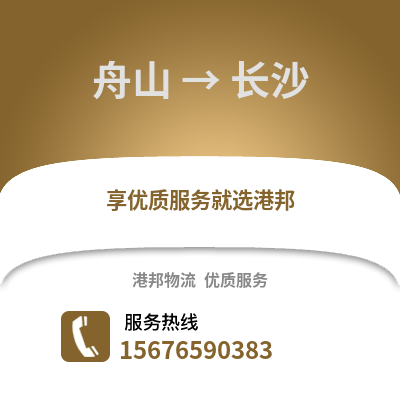 舟山到長沙物流公司,舟山到長沙貨運,舟山至長沙物流專線2