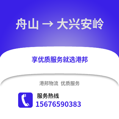 舟山到大興安嶺物流公司,舟山到大興安嶺貨運,舟山至大興安嶺物流專線2