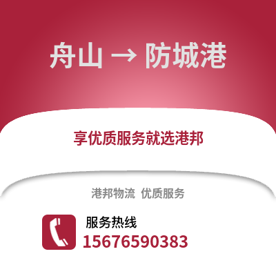 舟山到防城港物流公司,舟山到防城港貨運,舟山至防城港物流專線2