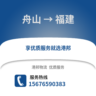 舟山到福建物流公司,舟山到福建貨運,舟山至福建物流專線2