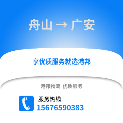 舟山到廣安物流公司,舟山到廣安貨運,舟山至廣安物流專線2