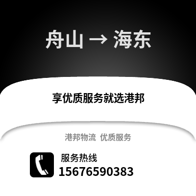 舟山到海東物流公司,舟山到海東貨運,舟山至海東物流專線2