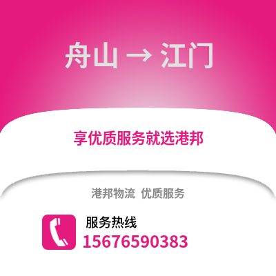 舟山到江門物流公司,舟山到江門貨運,舟山至江門物流專線2