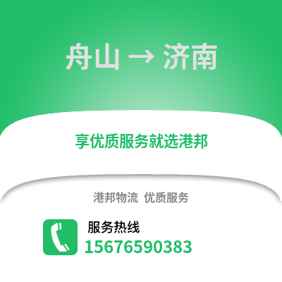 舟山到濟南物流公司,舟山到濟南貨運,舟山至濟南物流專線2