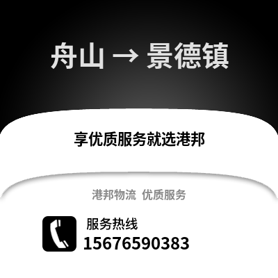 舟山到景德鎮(zhèn)物流公司,舟山到景德鎮(zhèn)貨運,舟山至景德鎮(zhèn)物流專線2