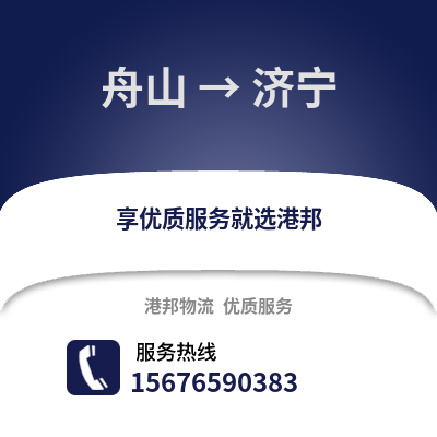 舟山到濟寧物流公司,舟山到濟寧貨運,舟山至濟寧物流專線2