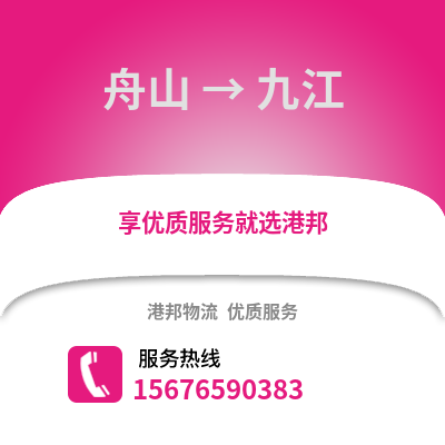舟山到九江物流公司,舟山到九江貨運,舟山至九江物流專線2