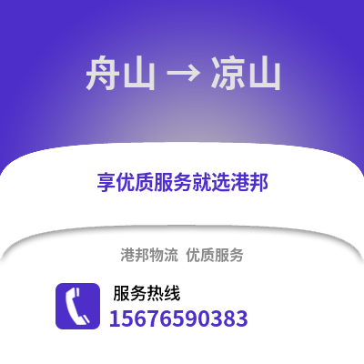 舟山到涼山物流公司,舟山到涼山貨運,舟山至涼山物流專線2