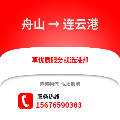 舟山到連云港物流公司,舟山到連云港貨運,舟山至連云港物流專線2