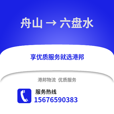 舟山到六盤水物流公司,舟山到六盤水貨運(yùn),舟山至六盤水物流專線2