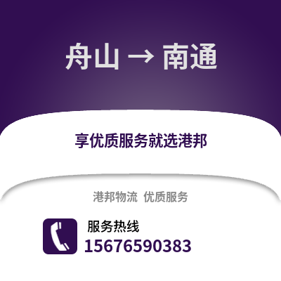 舟山到南通物流公司,舟山到南通貨運,舟山至南通物流專線2