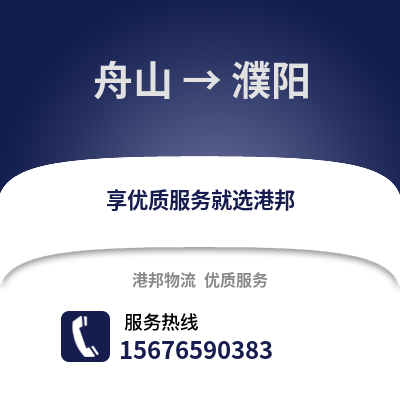 舟山到濮陽物流公司,舟山到濮陽貨運,舟山至濮陽物流專線2