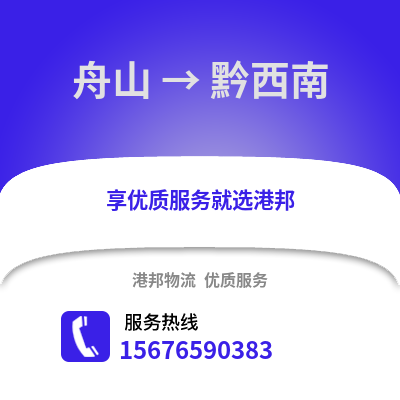 舟山到黔西南物流公司,舟山到黔西南貨運,舟山至黔西南物流專線2