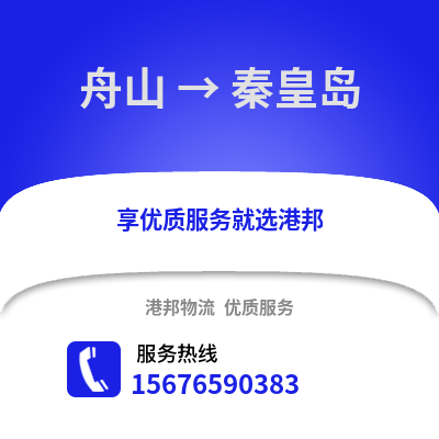 舟山到秦皇島物流公司,舟山到秦皇島貨運(yùn),舟山至秦皇島物流專線2
