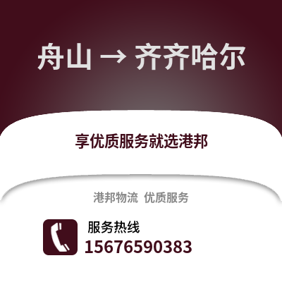 舟山到齊齊哈爾物流公司,舟山到齊齊哈爾貨運,舟山至齊齊哈爾物流專線2