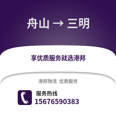 舟山到三明物流公司,舟山到三明貨運,舟山至三明物流專線2