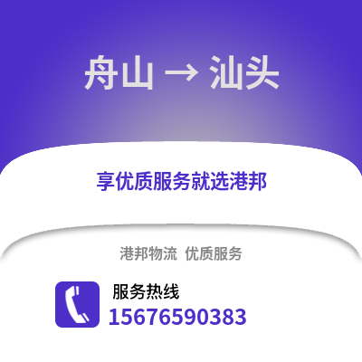 舟山到汕頭物流公司,舟山到汕頭貨運,舟山至汕頭物流專線2