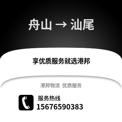 舟山到汕尾物流公司,舟山到汕尾貨運,舟山至汕尾物流專線2