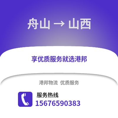 舟山到山西物流公司,舟山到山西貨運,舟山至山西物流專線2