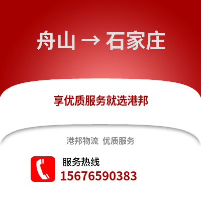 舟山到石家莊物流公司,舟山到石家莊貨運,舟山至石家莊物流專線2