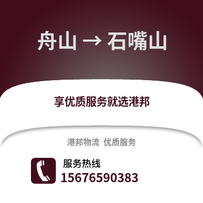 舟山到石嘴山物流公司,舟山到石嘴山貨運,舟山至石嘴山物流專線2