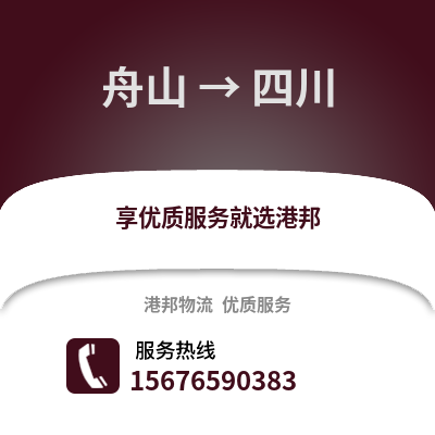 舟山到四川物流公司,舟山到四川貨運,舟山至四川物流專線2