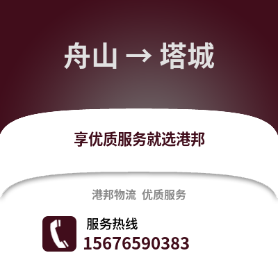 舟山到塔城物流公司,舟山到塔城貨運(yùn),舟山至塔城物流專線2