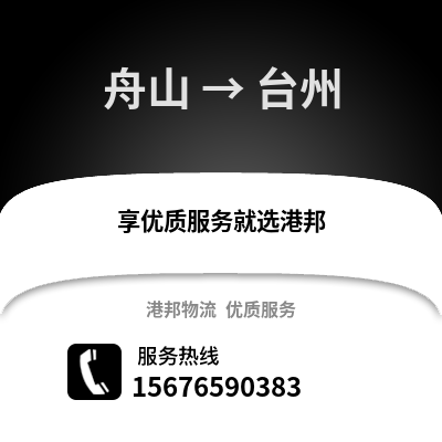 舟山到臺州物流公司,舟山到臺州貨運,舟山至臺州物流專線2