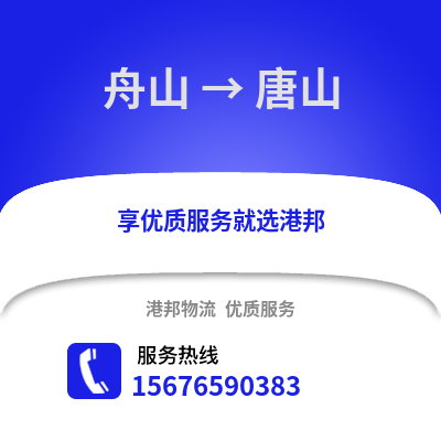 舟山到唐山物流公司,舟山到唐山貨運,舟山至唐山物流專線2