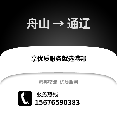 舟山到通遼物流公司,舟山到通遼貨運,舟山至通遼物流專線2