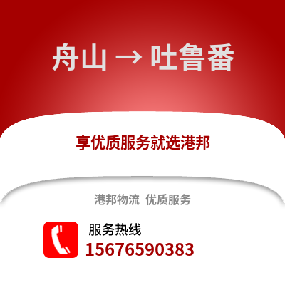 舟山到吐魯番物流公司,舟山到吐魯番貨運,舟山至吐魯番物流專線2