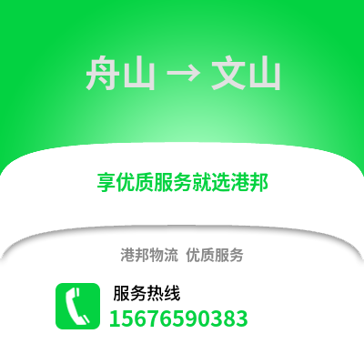 舟山到文山物流公司,舟山到文山貨運,舟山至文山物流專線2