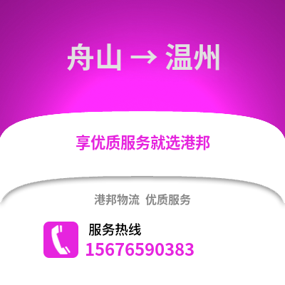 舟山到溫州物流公司,舟山到溫州貨運,舟山至溫州物流專線2