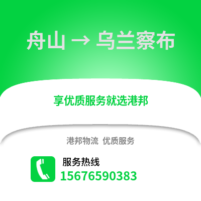 舟山到烏蘭察布物流公司,舟山到烏蘭察布貨運,舟山至烏蘭察布物流專線2