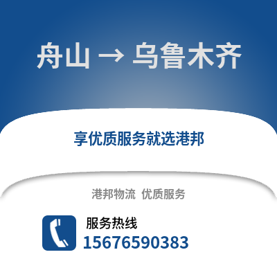 舟山到烏魯木齊物流公司,舟山到烏魯木齊貨運,舟山至烏魯木齊物流專線2