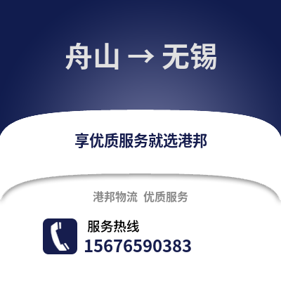 舟山到無錫物流公司,舟山到無錫貨運(yùn),舟山至無錫物流專線2