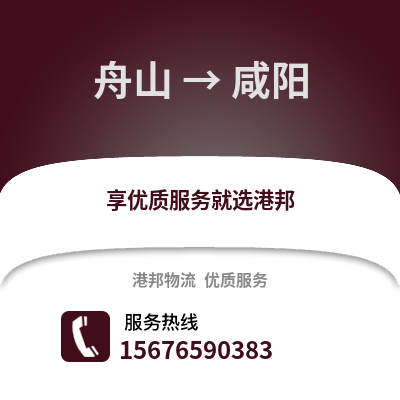 舟山到咸陽物流公司,舟山到咸陽貨運(yùn),舟山至咸陽物流專線2