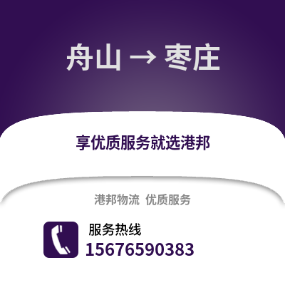 舟山到棗莊物流公司,舟山到棗莊貨運(yùn),舟山至棗莊物流專線2