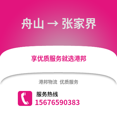 舟山到張家界物流公司,舟山到張家界貨運,舟山至張家界物流專線2