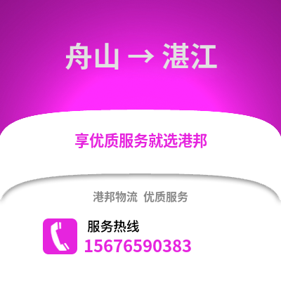 舟山到湛江物流公司,舟山到湛江貨運(yùn),舟山至湛江物流專線2