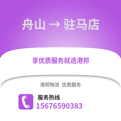 舟山到駐馬店物流公司,舟山到駐馬店貨運,舟山至駐馬店物流專線2