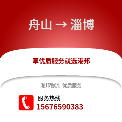 舟山到淄博物流公司,舟山到淄博貨運,舟山至淄博物流專線2